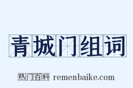 青城门组词是什么意思的图片